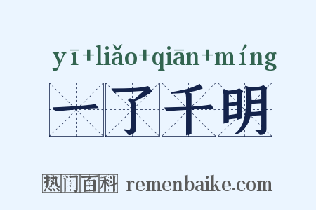 一了千明是什么意思的图片